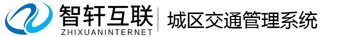 城区交通管理系统